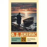 Неестественные причины