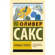 Зримые голоса