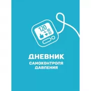 Дневник самоконтроля давления