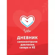 Дневник самоконтроля давления, сахара и ХЕ
