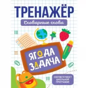 Словарные слова