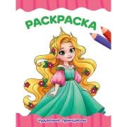 Чудесные принцессы