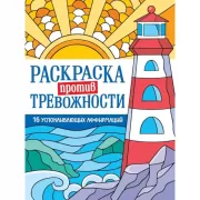 Маяк спокойствия