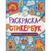 Капибары и их друзья