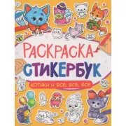 Котики и все, все, все