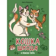 Кошка Шкодя и поиски тигра