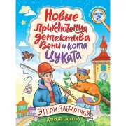 Новые приключения детектива Вени и кота Цуката