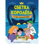 Светка Королева и три мушкетера. Мыс рока