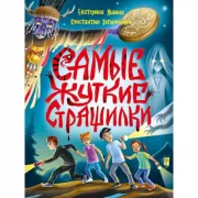 Самые жуткие страшилки