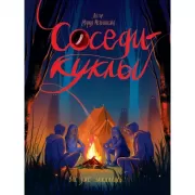 Соседи - куклы