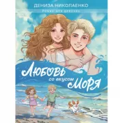 Любовь со вкусом моря