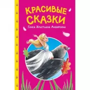 Красивые сказки Ганса Христиана Андерсена
