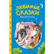 Любимые сказки братьев Гримм