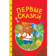 Первые сказки