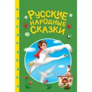 Русские народные сказки