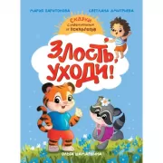 Злость, уходи!