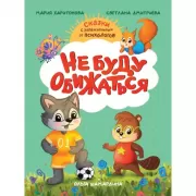 Не буду обижаться