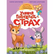 Учимся побеждать страх