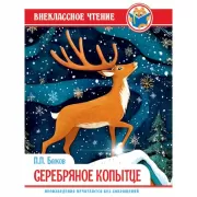 Серебряное копытце