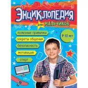 Энциклопедия для мальчиков