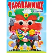 Тараканище