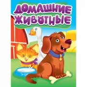 Домашние животные