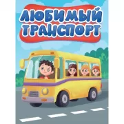 Любимый транспорт