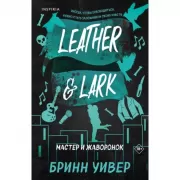 Мастер и Жаворонок