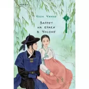 Запрет на браки в Чосоне. Том 2