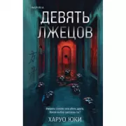 Девять лжецов