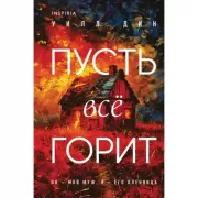 Пусть все горит