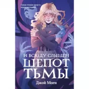 И всюду слышен шепот Тьмы