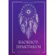 Блокнот-практикум для развития сновидческой памяти и навыка толкования сновидений