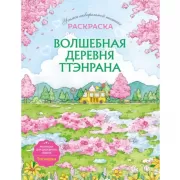 Волшебная деревня Ттэнрана. Учимся акварельной технике. Раскраска