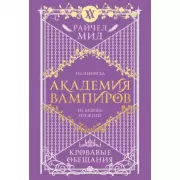 Кровавые обещания