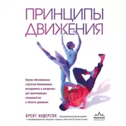 Принципы движения