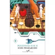 Машины как я