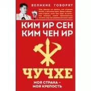 Чучхе. Моя страна - моя крепость