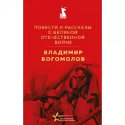Повести и рассказы о Великой Отечественной войне