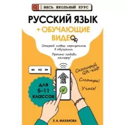 Русский язык + обучающие видео