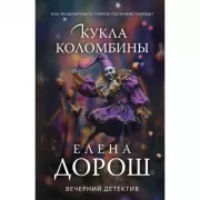 Кукла Коломбины