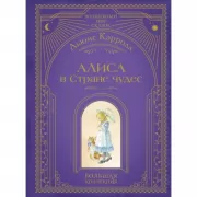 Алиса в стране чудес