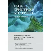 Сказки и истории