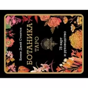 Ботаника. Таро