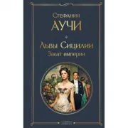 Львы Сицилии. Закат империи