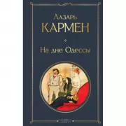 На дне Одессы