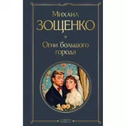 Огни большого города