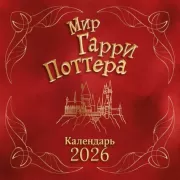 Мир Гарри Поттера. Календарь 2026