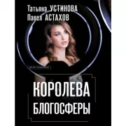 Королева блогосферы