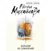 Бальзам из сожалений